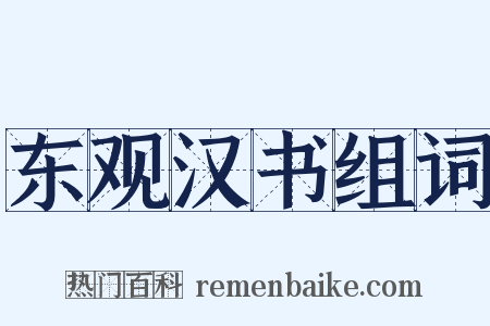 东观汉书组词是什么意思的图片